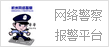 网络警察报警平台