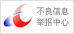 不良信息举报中心