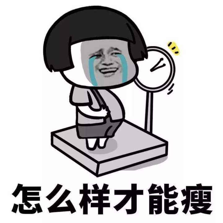 普通瘦身的方法有哪些？
